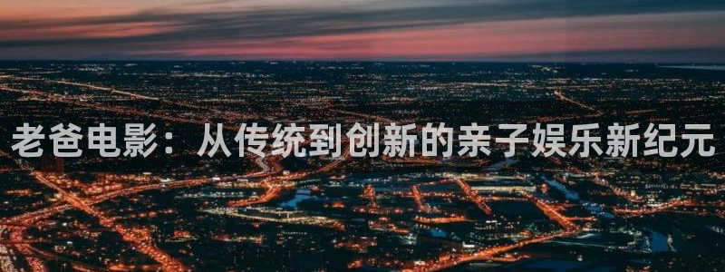 青柠免费观看在线高清电视剧：老爸电影：从传统到创新的亲子娱乐新纪元