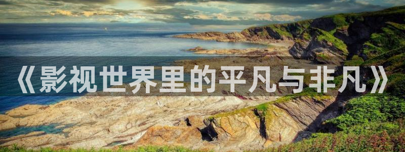 青柠檬电影：《影视世界里的平凡与非凡》