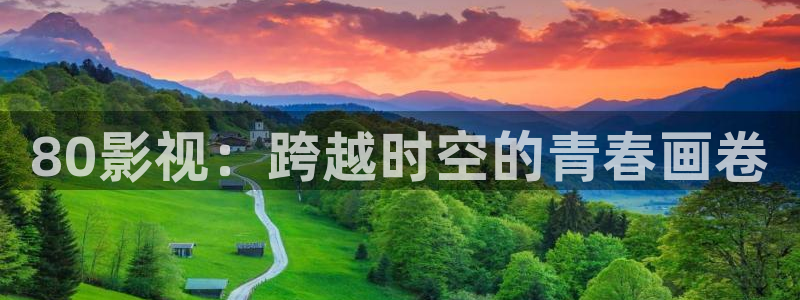 青柠影院免费观看视频：80影视：跨越时空的青春画卷