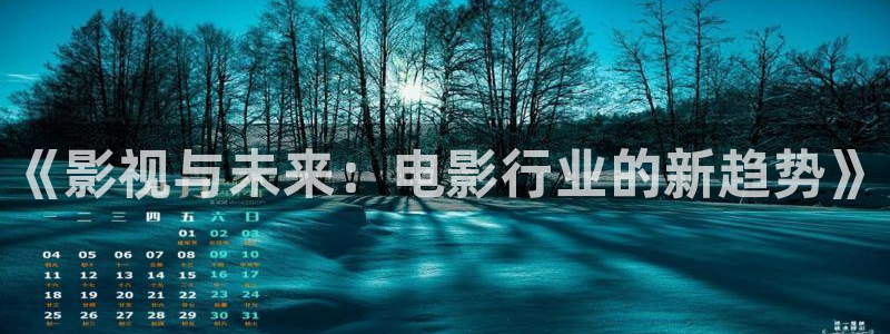 青柠影院网站：《影视与未来：电影行业的新趋势》
