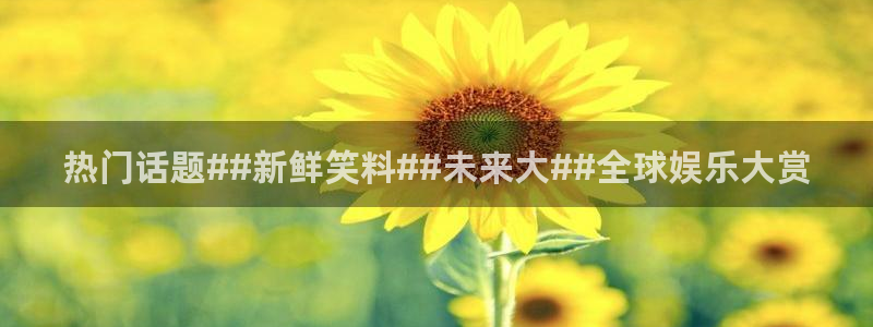 青柠影院免费观看电视剧高清直播：热门话题##新鲜笑料##未来大##全球娱乐大赏