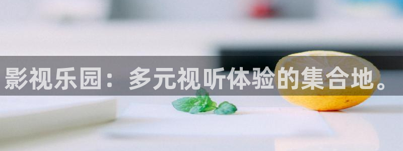 青柠影院视频在线观看：影视乐园：多元视听体验的集合地。