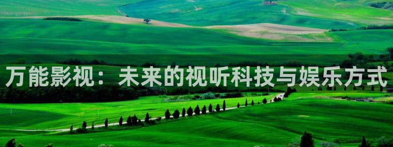青柠影院国产免费：万能影视：未来的视听科技与娱乐方式