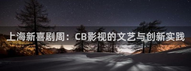 青柠免费影院：上海新喜剧周：CB影视的文艺与创新实践