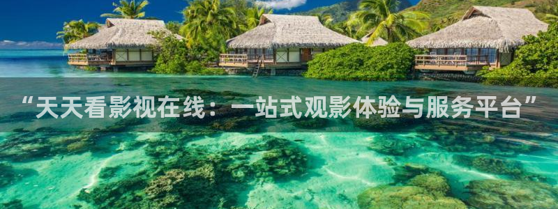 青柠直播在线观看：“天天看影视在线：一站式观影体验与服务平台”