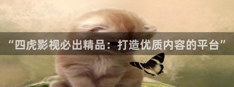 青柠影视在线播放：“四虎影视必出精品：打造优质内容的平台”