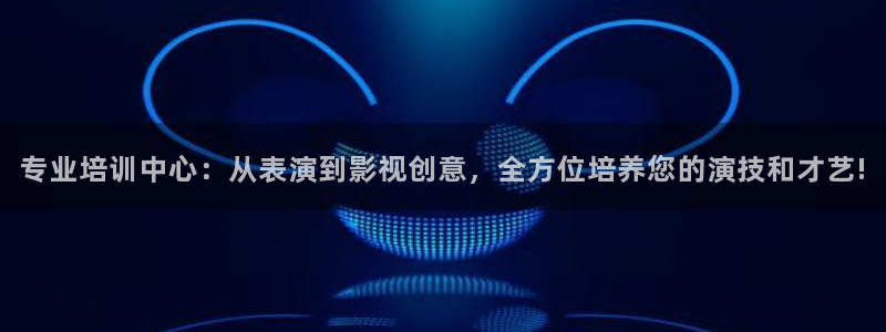 青柠影视电视剧大全：专业培训中心：从表演到影视创意，全方位培养您的演技和才艺!